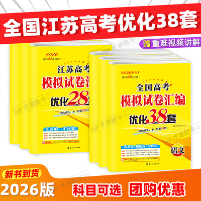 2026恩波38套江苏高考英语文数学