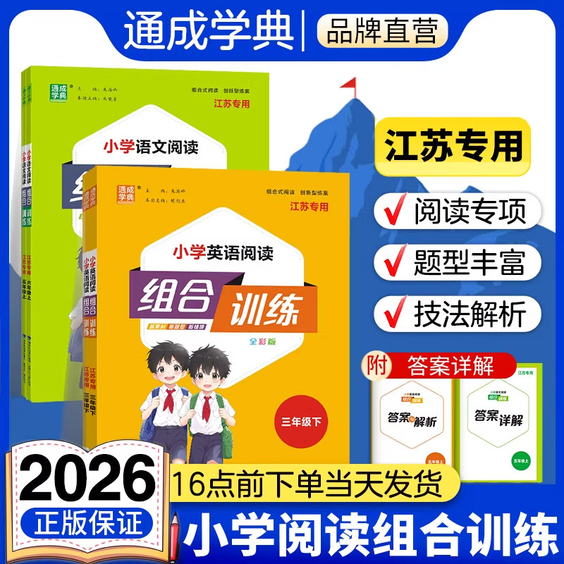 通成学典组合训练语数英阅读