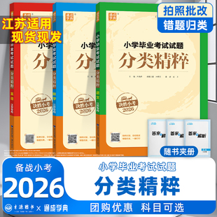 2026版通成学典小学毕业考试试题分类精粹语文数学英语3本 江苏专用小考真题通典小升初总复习辅导资料附答案解析适合小学6六年级