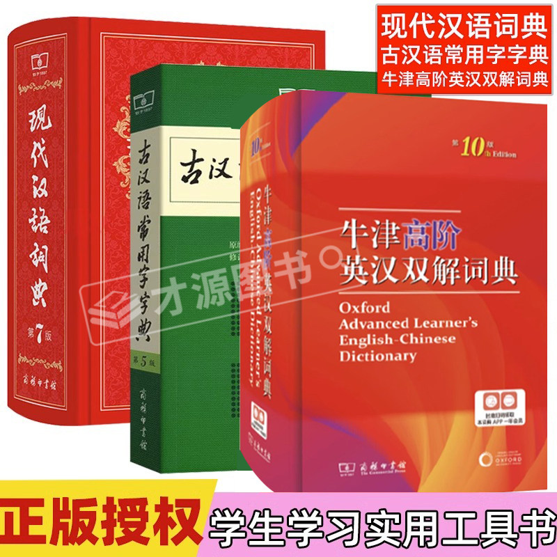 牛津高阶英汉双解词典第十10版+正版古汉英字典词典 现代汉语词典第7版七版+古汉语常用字字典第5版 英语古代汉语词典