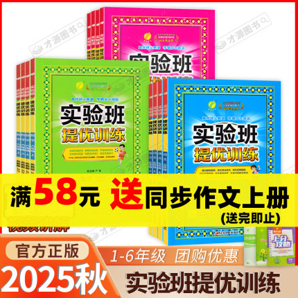 2025秋实验班提优训练三年级四五年级上下册语文人教版数学苏教人教北师英语译林人教教材同步一年级二年级训练提优课时作业练习