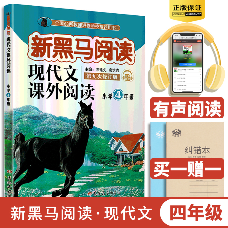 新版 新黑马阅读 4/四年级现代文课外阅读 同步训练阅读理解练习册 拓展阅读专项训练书 小学语文教辅书籍 新课标 第九次修订版