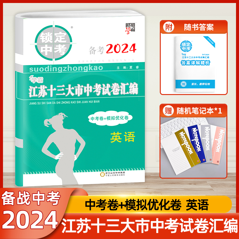 备考2024锁定中考2023年江苏十三大市中考试卷汇编英语中考卷+模拟卷含2023中考英语真题中学教辅江苏省13大市中考试卷-封面