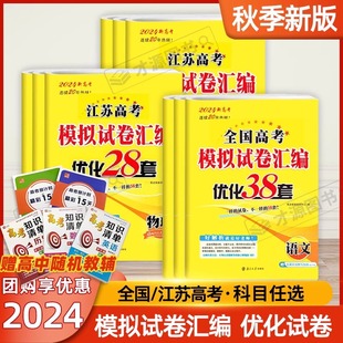 2024恩波38套江苏高考英语文数学28套化学物理生物备考全国高考模拟试卷汇编优化真题卷政治历史地理十年真题高三复习资料试卷必刷