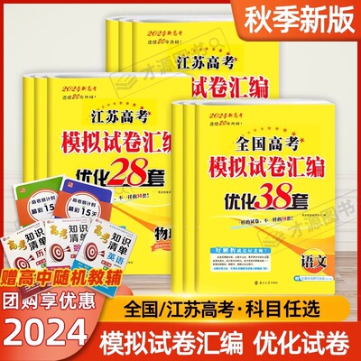 2024恩波38套江苏高考英语文数学