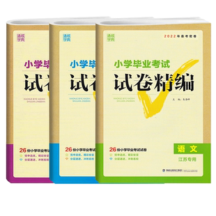 2026新版通成学典小学毕业考试试卷精编语文数学英语专项训练3本套装 小升初必刷题资料包小学毕业总复习真题卷 江苏专用