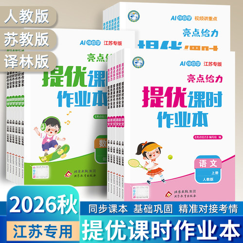 26秋亮点课时作业本123456年级
