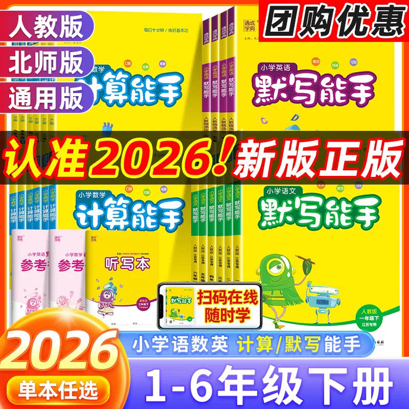 26秋计算默写能手1-6年级语数英