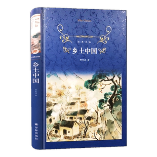 乡土中国 经典译林 费孝通社会学经典著作 译林出版社学生课外阅读推荐书目文学名著小说 中国现代文学小说文学名著畅销书排行