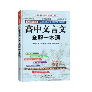 2025新版高中文言文全解一本通人教版 高中生语文专项训练必刷题全解详解一本全逐句注解完全解读古诗文和必背古诗词高一教辅资料