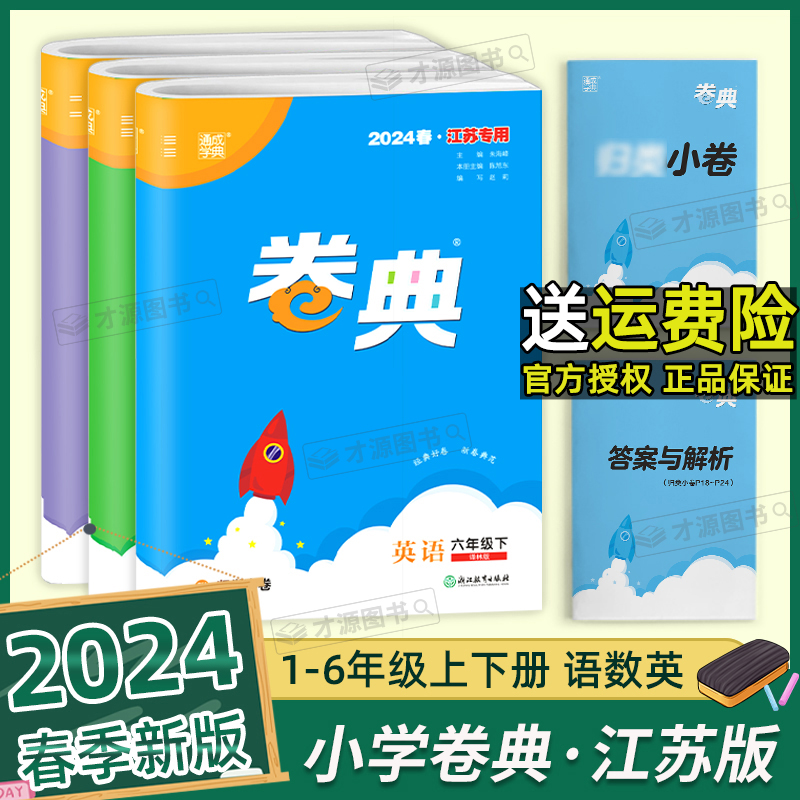 2024春通成学典卷典一二三四五六年级下册语文人教数学苏教英语译林江苏专用小学生专项复习检测题单元练习课堂期末综合模拟提优卷 书籍/杂志/报纸 小学教辅 原图主图