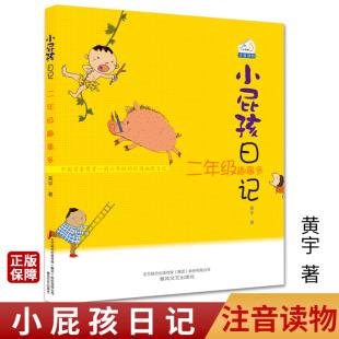 9岁 睡前亲子读物故事校园故事 小屁孩日记注音版 一二年级课外阅读儿童文学读物早教启蒙童书 2二年级趣事多彩图