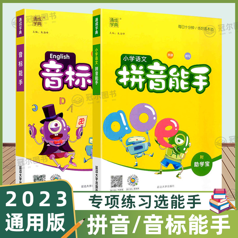通城学典音标能手英语上册下册一本通 小学生一二三四五六年级通用版课堂同步训练练习册英语音标发音教材国际音标入门工具书