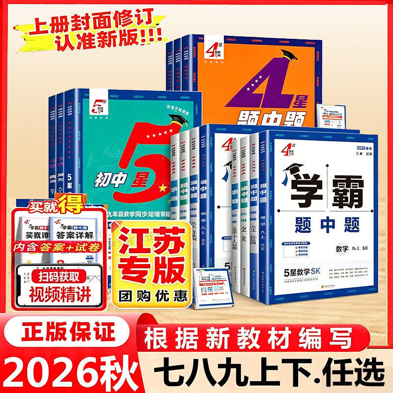 2026秋学霸题中题七八九年级上下册数学物理化学语文英语组合训练苏科版初中初一初二初三译林同步教材配套练习册江苏经纶学霸学典