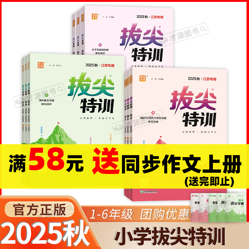 现货25春新小学拔尖特训语数英