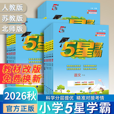 2026秋小学五星学霸123456上册语文数学英语人教版北师江苏教版练习册教材提优大试卷课时作业本同步训练