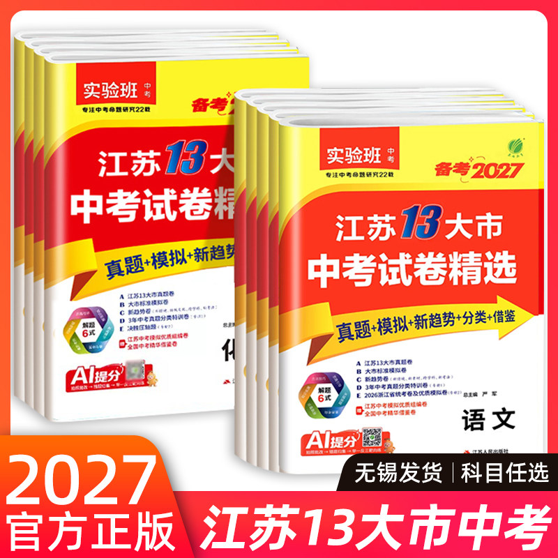 备考2026江苏13大市中考试卷精选科目任选24真题语文/数学/英语/物理/化学/历史/政治考必胜中考真题卷江苏省十三市中考试卷