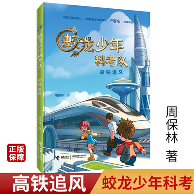 蛟龙少年科考队 高铁追风 儿童文学校园科幻小说 小学生课外阅读故事书籍 接力出版社