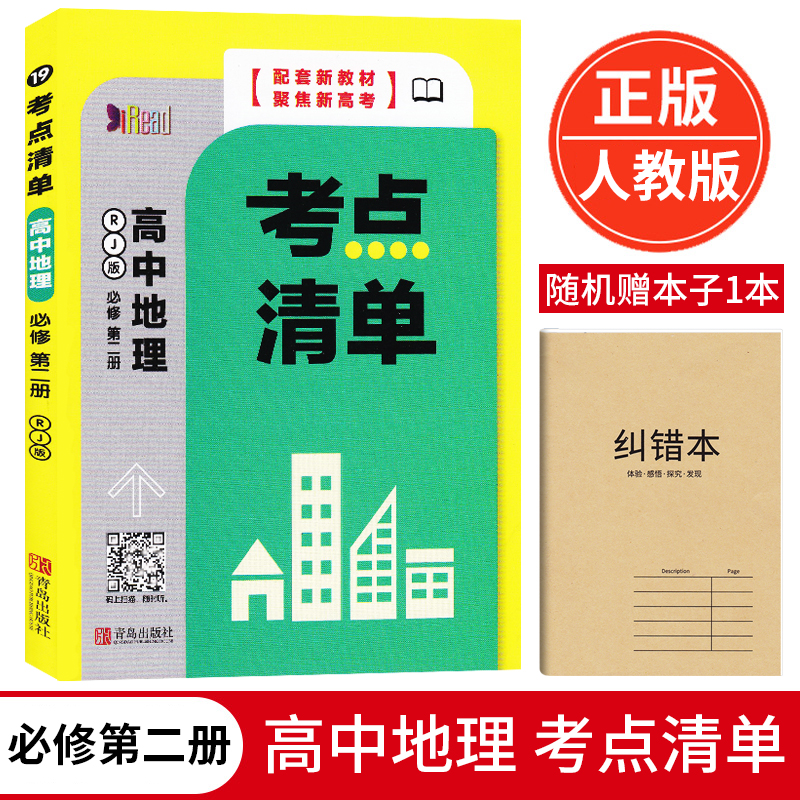 新版考点清单高中地理必修第2二册RJ人教版配套新教材聚焦新高考高中复习资料高考复习辅导资料中学教辅资料口袋工具书