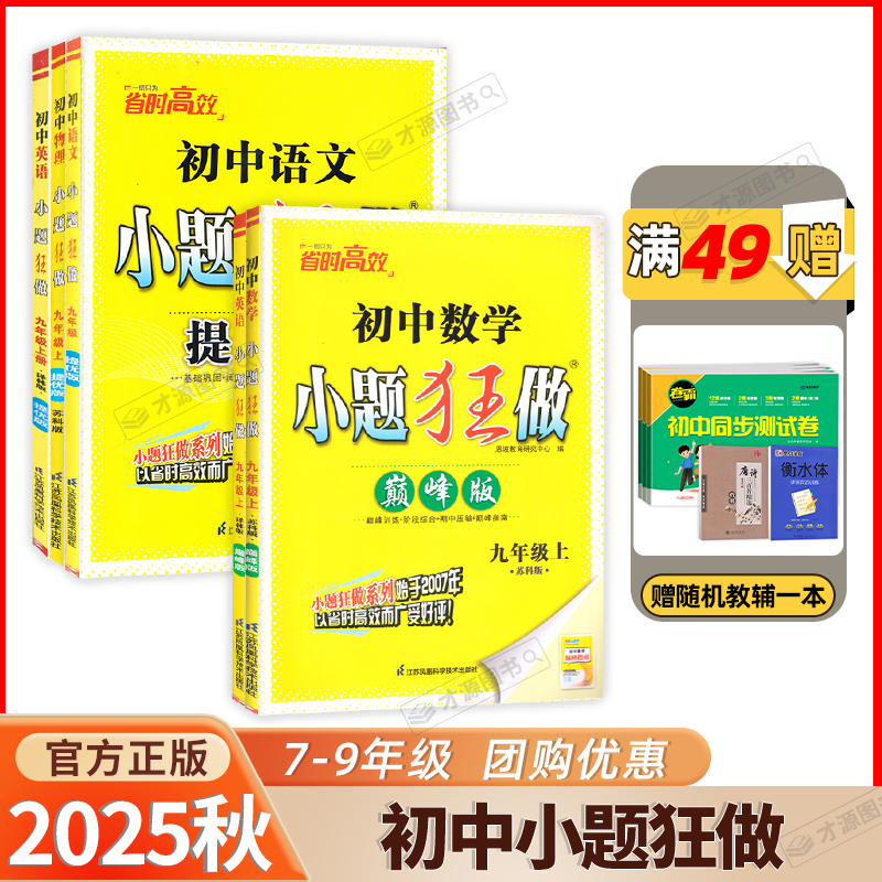 2025秋初中小题狂做提优/巅峰