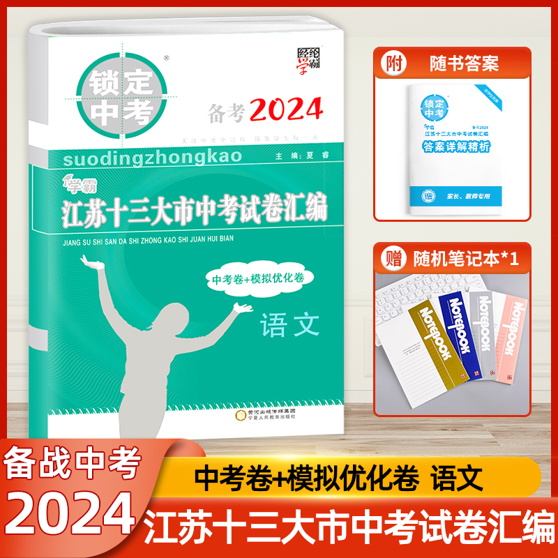 备考2024锁定中考2023年江苏十三大市中考试卷汇编语文中考卷模拟卷含2023中考语文真题中学教辅江苏省13大市中考试卷语文