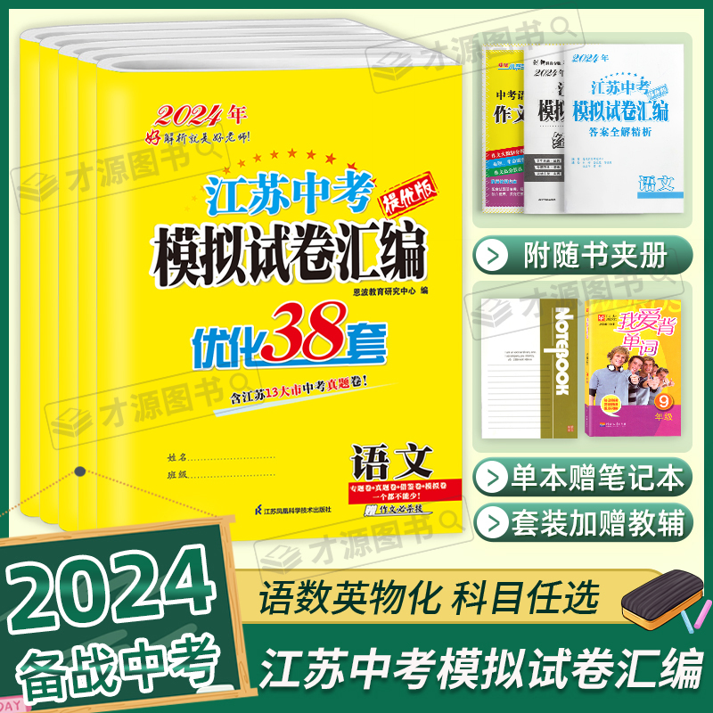 恩波备考2024江苏版语文数学英语物理化学江苏13大市中考试卷与标准模拟优化38套提优版2023江苏省历年十三市真题卷初三总复习江苏怎么看?