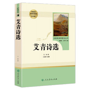 艾青诗选艾青著配套人教版语文教材初中初三九年级上册语文课外读物现当代中国诗集文学阅读书籍名著阅读课程化丛书人民教育出版社