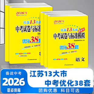 恩波教育备考2026江苏版语文数学英语物理化学江苏13大市中考试卷与标准模拟优化38套提优版2025江苏省历年十三市真题卷初三总复习
