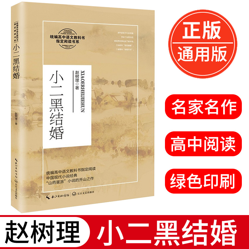 小二黑结婚 赵树理著 中国现代小说经典“山药蛋派”小说的开山之作 高中语文阅读书系 14-15-16-17岁适读