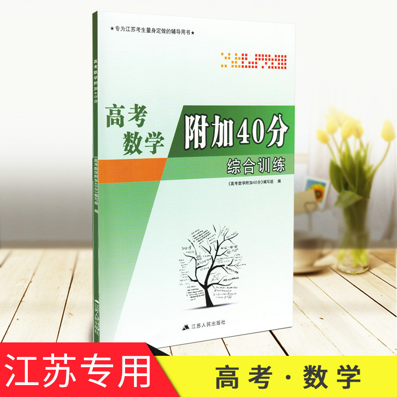 ¸ß¿¼Êýѧ¸½¼ÓÌâ40·Ö×ÛºÏѵÁ· ¸ß¿¼Êýѧ¸½¼ÓÌâѵÁ· ½ËÕ¿¼ÉúÊýѧ¸ß¿¼¸¨µ¼ÓÃÊé¸ß¿¼Êýѧ×ܸ´Ï°