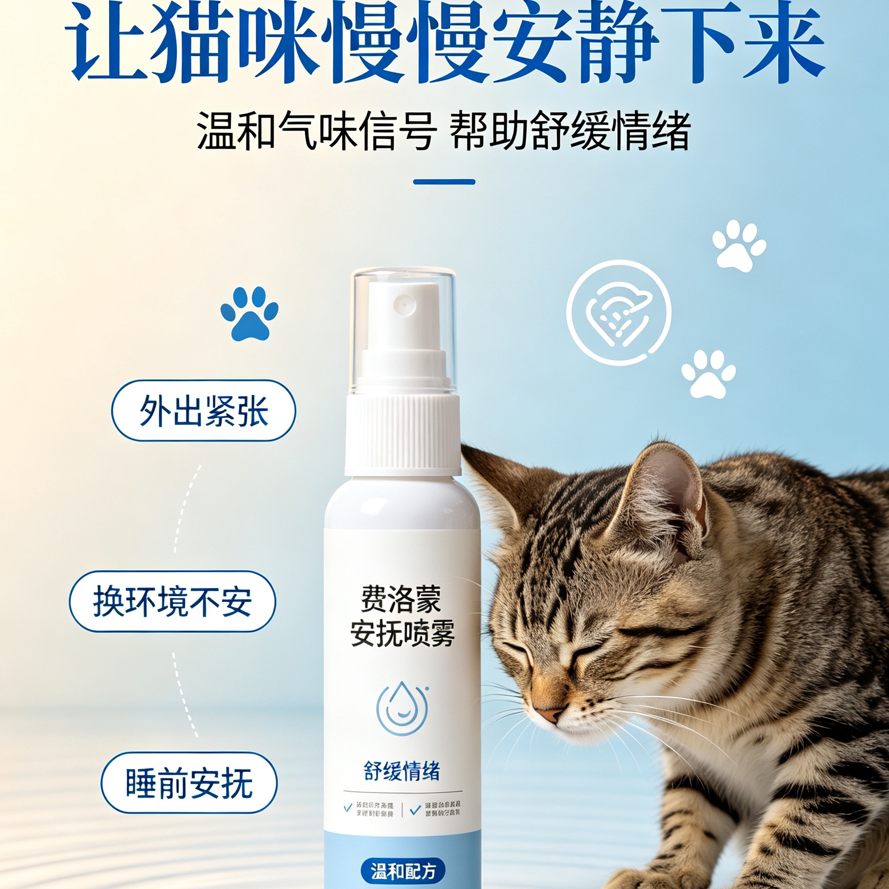 费洛蒙安抚喷雾猫情绪管理剂温和舒缓焦虑外出紧张换环境安抚