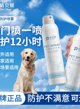 俏贝丽宠物户外防护喷雾防跳蚤防蜱虫喷雾无毒抑菌猫犬通用300ml
