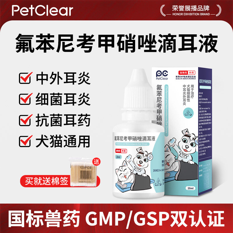 俏贝丽氟苯尼考甲硝唑滴耳液猫咪宠物中耳炎外耳炎狗狗耳朵发炎