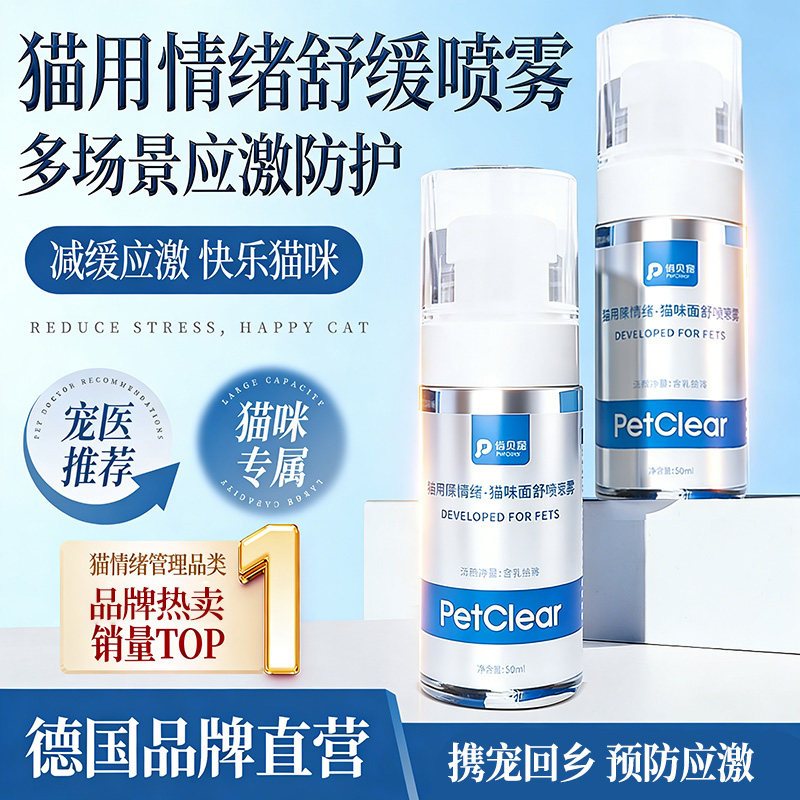 俏贝丽猫咪费洛蒙喷雾预防应激猫乱尿猫咪面部信息素情绪舒缓剂