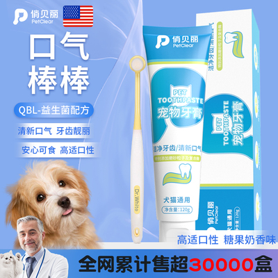 俏贝丽狗狗猫咪宠物牙膏
