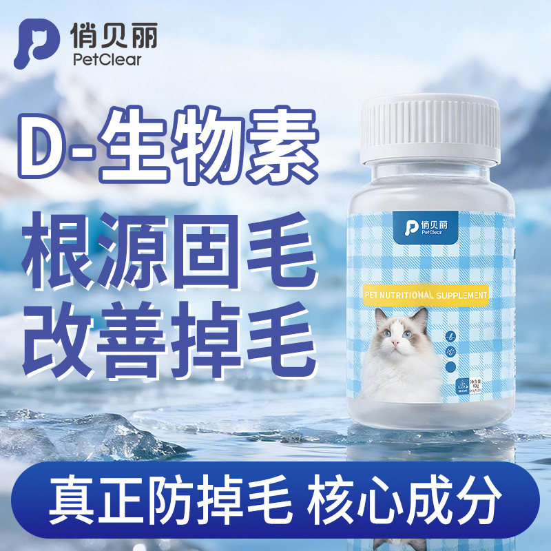 俏贝丽D生物素猫咪狗狗防掉毛维生素B族营养补充剂宠物专用多维片