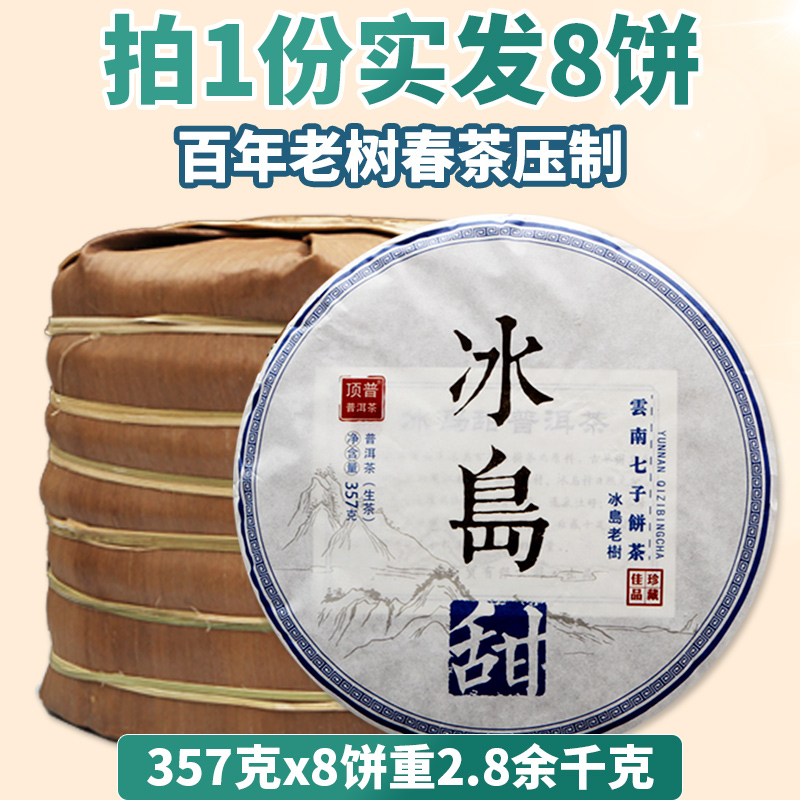到手8饼冰岛甜珍藏古树普洱生茶