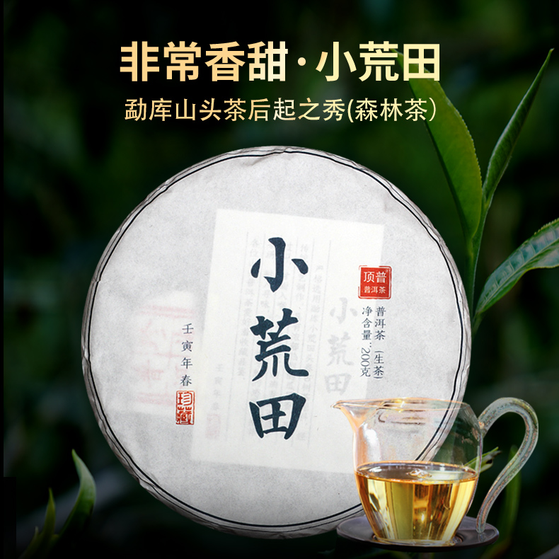 2022春茶顶普云南普洱茶生茶饼勐库小荒田古树茶叶200g饼冰岛的甜