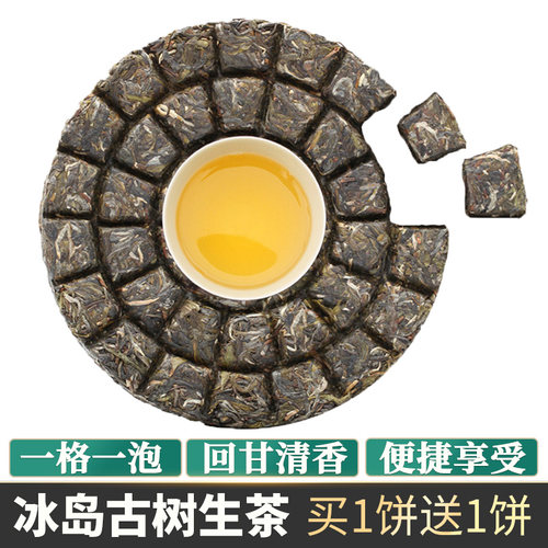 买1送1冰岛古树普洱茶生茶免撬茶