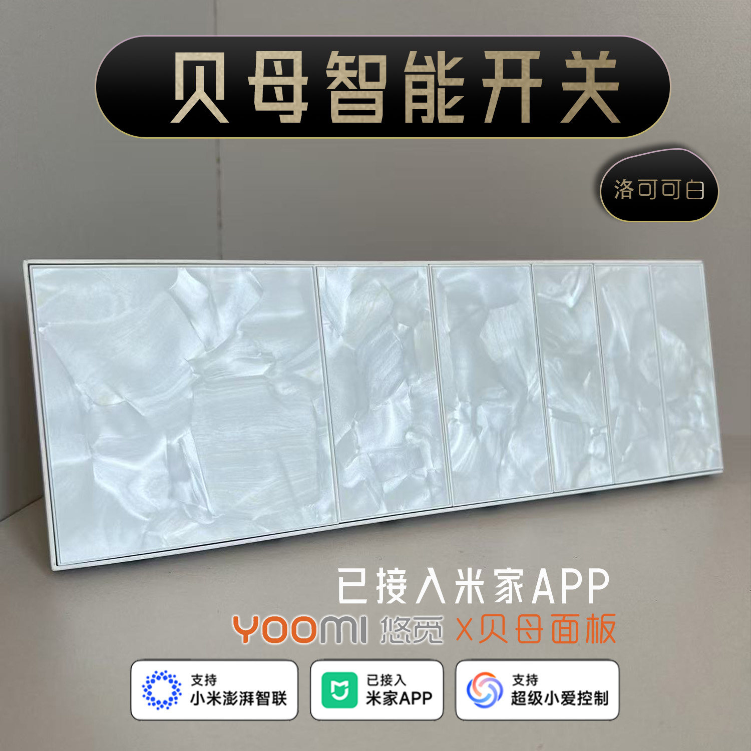 贝母智能开关 洛可可白色面板高颜值艺术高端开关 已接入米家APP