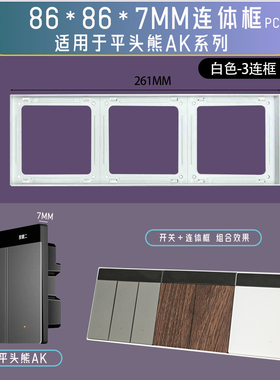 86*86*7MM开关插座用 美化装饰对齐灰色白色黑色连体框适配平头熊