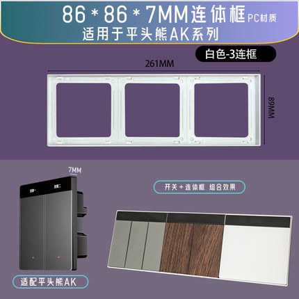 86*86*7MM开关插座用 美化装饰对齐灰色白色黑色连体框适配平头熊