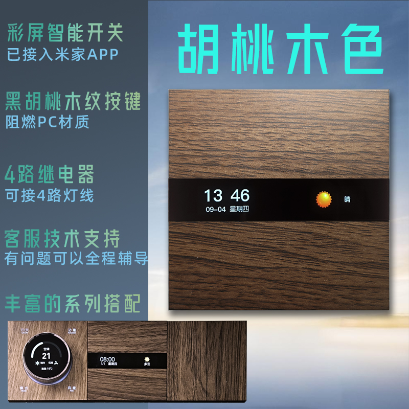 彩屏智能开关 复古黑胡桃木纹 天气屏保多功能4开按键 接入米家