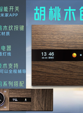 4开多功能彩屏黑胡桃木智能开关