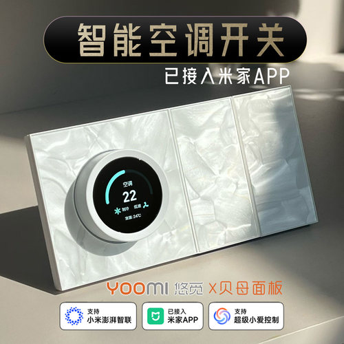空调智能开关贝母玻璃洛可可白