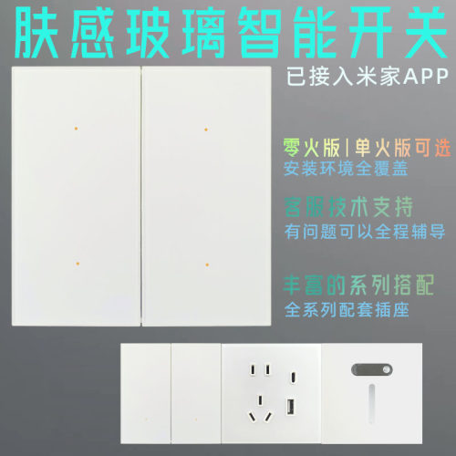 白色肤感玻璃智能开关