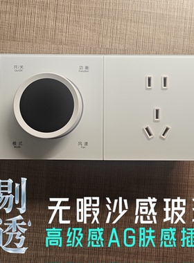 高级感白色AG磨砂肤感玻璃插座悠觅TR配套Z1D1系列智能开关同色系