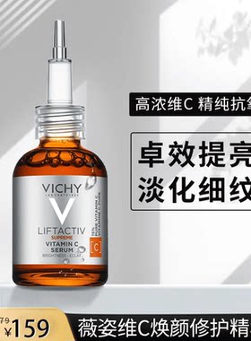 薇姿VC精华液维C焕颜修护提亮肤色淡化细纹紧致抗皱 保质期202705