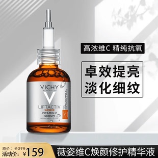 薇姿VC精华液维C焕颜修护提亮肤色淡化细纹紧致抗皱面部补水保湿