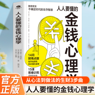 财富流动起来本书集致富 金钱心理学轻松学会如何花钱存钱用钱生钱让你 科学硅谷禁书等于一体投资理财技巧书籍 人人要懂 正版